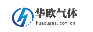 防城港市华欧气体有限公司